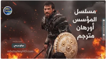 الحلقة 23.. مشاهدة مسلسل المؤسس أورهان الحلقة 23 بجودة HD وموعد عرض الحلقة والقنوات الناقلة