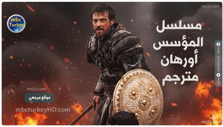 الحلقة 23.. مشاهدة مسلسل المؤسس أورهان الحلقة 23 بجودة HD وموعد عرض الحلقة والقنوات الناقلة