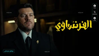 الحلقة الجديدة من مسلسل الفرنساوي تشعل الاحداث بعد مفاجاة تقلب القصة بالكامل
