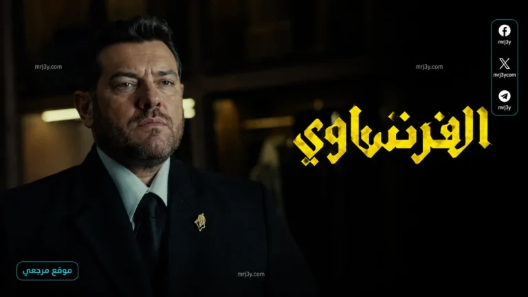 الحلقة الجديدة من مسلسل الفرنساوي تشعل الاحداث بعد مفاجاة تقلب القصة بالكامل