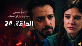 الحلقـة الجديـدة: Al-Muassis Orhan عـرض مسلسل اورهان الحلقة 24 خلال تردد قناة ATV التركية 2026 في هذا الموعـد لا تفوتها