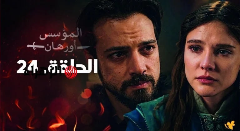 الحلقـة الجديـدة: Al-Muassis Orhan عـرض مسلسل اورهان الحلقة 24 خلال تردد قناة ATV التركية 2026 في هذا الموعـد لا تفوتها