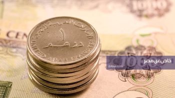 تطورات سعر الدرهم الإماراتي أمام الجنيه المصري في البنوك وتحديثات القيمة الأعلى والأقل اليوم