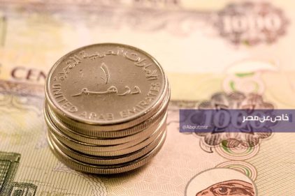 تطورات سعر الدرهم الإماراتي أمام الجنيه المصري في البنوك وتحديثات القيمة الأعلى والأقل اليوم