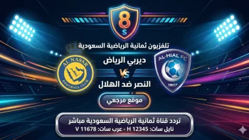 الشوط الثاني النصر والهلال مباشر.. تردد قناة ثمانية HD 2026 الناقلة للمباراة اليوم al-hilal vs al-nassr