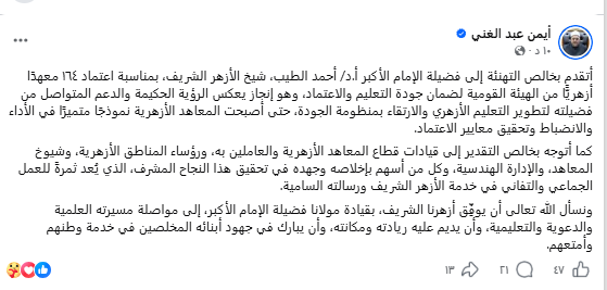 الشيخ أيمن عبد الغني يهنىء شيخ الأزهر بمناسبة اعتماد 164 معهدًا أزهريًّا