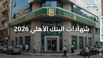 العائد الشهري الجديد.. شهادات البنك الأهلي 2026 بعائد يصل إلى 19.5% بعد تثبيت الفائدة