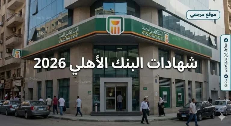 العائد الشهري الجديد.. شهادات البنك الأهلي 2026 بعائد يصل إلى 19.5% بعد تثبيت الفائدة
