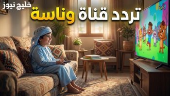 العيال مبسوطين.. تردد قناة وناسة للأطفال 2026 على الاقمار وطريقة استقبالها