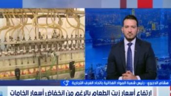 الغرف التجارية تكشف لـ ستوديو إكسترا أسباب تذبذب أسعار زيت الطعام بمصر