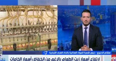 الغرف التجارية تكشف لـ ستوديو إكسترا أسباب تذبذب أسعار زيت الطعام بمصر