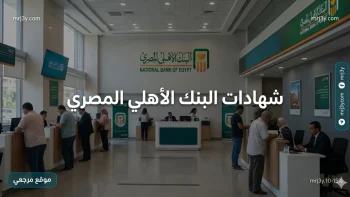 الفرصة الأخيرة: شهادات البنك الأهلي المصري 2026 بعائد تاريخي قبل قرارات الفائدة الجديدة
