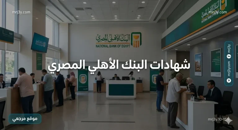 الفرصة الأخيرة: شهادات البنك الأهلي المصري 2026 بعائد تاريخي قبل قرارات الفائدة الجديدة