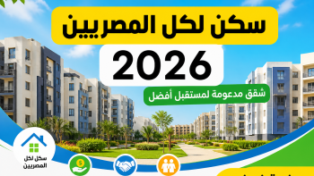 الفرصة ممكن تضيع منك.. 3 أسباب للرفض في شقق سكن لكل المصريين 2026