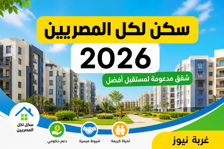 الفرصة ممكن تضيع منك.. 3 أسباب للرفض في شقق سكن لكل المصريين 2026