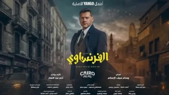 الفرنساوي يشعل الجدل.. لغز جديد يقلب حياة عمرو يوسف رأسًا على عقب في الحلقات القادمة