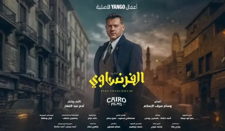 الفرنساوي يشعل الجدل.. لغز جديد يقلب حياة عمرو يوسف رأسًا على عقب في الحلقات القادمة