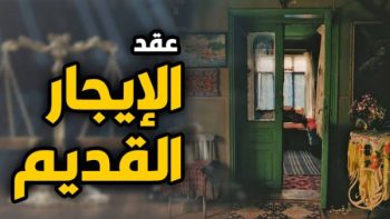 القانون حسم الأمر.. ما موعد تطبيق الزيادة السنوية لشقق الإيجار القديم؟