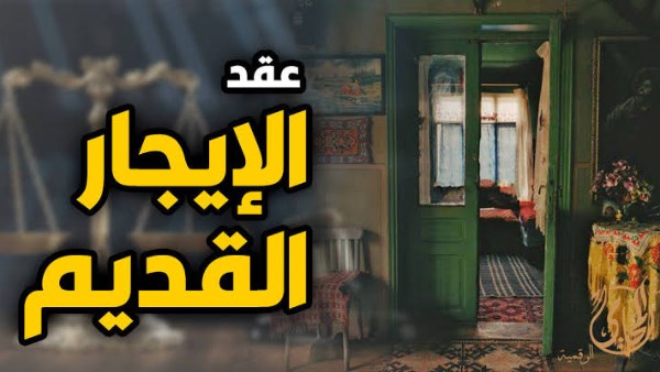 القانون حسم الأمر.. ما موعد تطبيق الزيادة السنوية لشقق الإيجار القديم؟