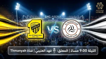 القنوات المفتوحة الناقلة لمباراة الاتحاد والشباب اليوم في دوري روشن السعودي 2026 (الجولة 33)