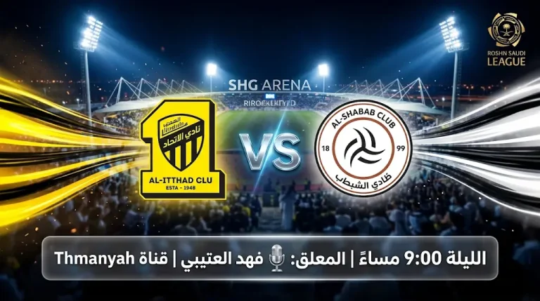 القنوات المفتوحة الناقلة لمباراة الاتحاد والشباب اليوم في دوري روشن السعودي 2026 (الجولة 33)