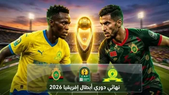 القنوات المفتوحة الناقلة لمباراة الجيش الملكي وصن داونز بإياب نهائي أفريقيا