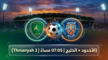 القنوات المفتوحة الناقلة لمباراة الخليج والأخدود اليوم في دوري روشن السعودي 2026