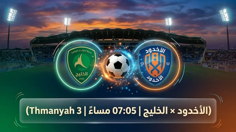 القنوات المفتوحة الناقلة لمباراة الخليج والأخدود اليوم في دوري روشن السعودي 2026