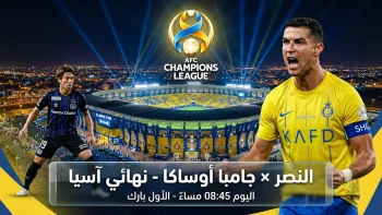 القنوات المفتوحة الناقلة لمباراة النصر وجامبا أوساكا اليوم في نهائي دوري أبطال آسيا 2 (2026) والموعد الرسمي