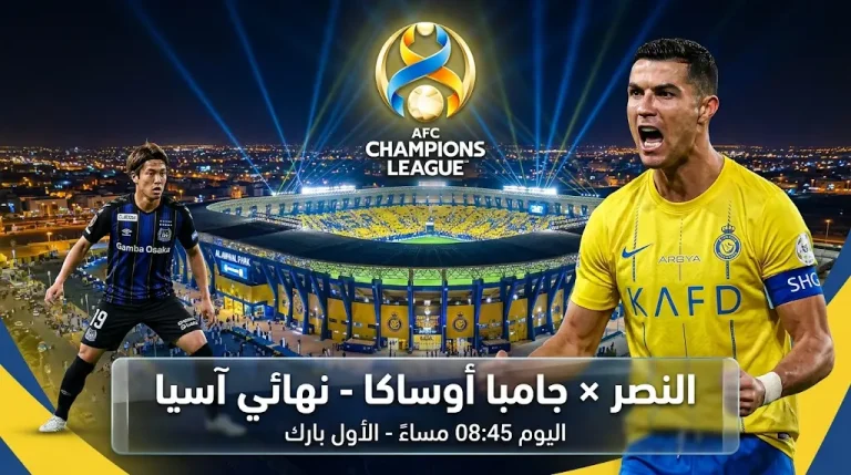 القنوات المفتوحة الناقلة لمباراة النصر وجامبا أوساكا اليوم في نهائي دوري أبطال آسيا 2 (2026) والموعد الرسمي