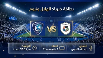 القنوات المفتوحة الناقلة لمباراة الهلال ونيوم اليوم في دوري روشن السعودي 2026 والموعد