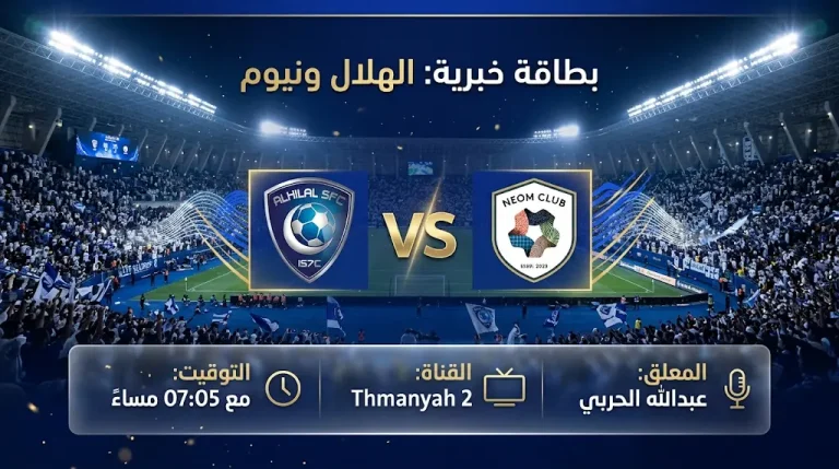 القنوات المفتوحة الناقلة لمباراة الهلال ونيوم اليوم في دوري روشن السعودي 2026 والموعد