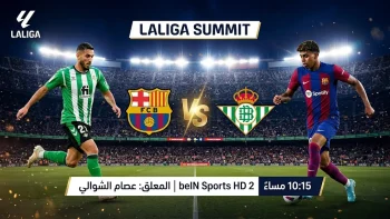 القنوات المفتوحة الناقلة لمباراة برشلونة ضد ريال بيتيس اليوم الأحد 17-5-2026 في الدوري الإسباني