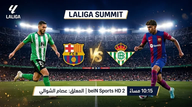 القنوات المفتوحة الناقلة لمباراة برشلونة ضد ريال بيتيس اليوم الأحد 17-5-2026 في الدوري الإسباني