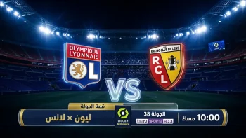 القنوات المفتوحة الناقلة لمباراة ليون ولانس اليوم في الدوري الفرنسي 2026 والموعد بتوقيت مكة