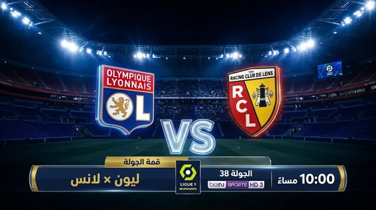 القنوات المفتوحة الناقلة لمباراة ليون ولانس اليوم في الدوري الفرنسي 2026 والموعد بتوقيت مكة