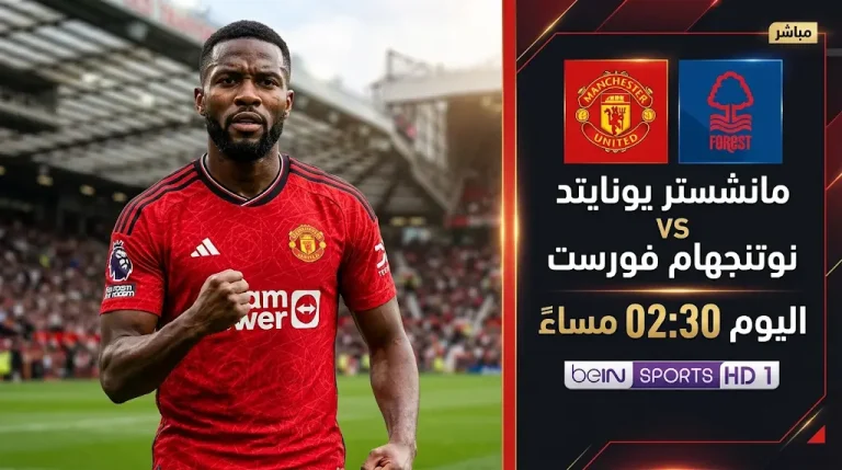 القنوات المفتوحة لمباراة مانشستر يونايتد ونوتنجهام فورست اليوم في الدوري الإنجليزي 2026