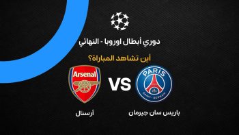 القنوات الناقلة لمباراة أرسنال وباريس سان جيرمان في نهائي دوري أبطال أوروبا