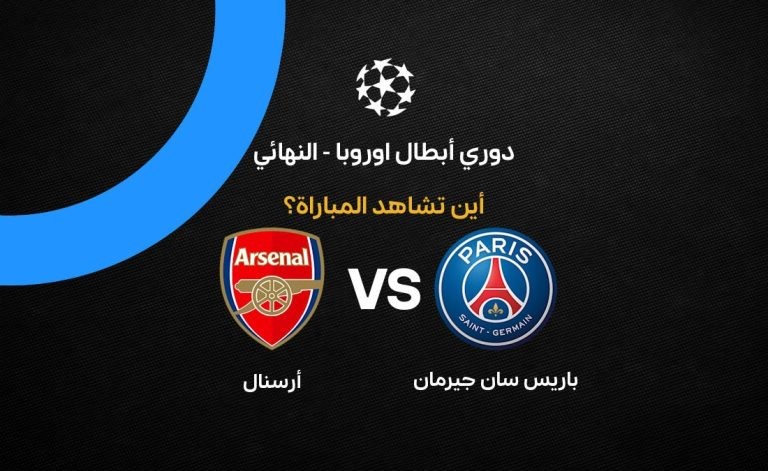القنوات الناقلة لمباراة أرسنال وباريس سان جيرمان في نهائي دوري أبطال أوروبا
