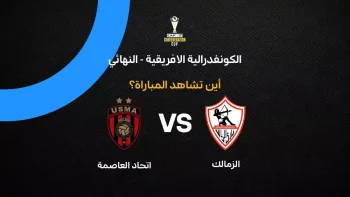 القنوات الناقلة لمباراة الزمالك ضد اتحاد العاصمة في إياب نهائي الكونفدرالية الإفريقية