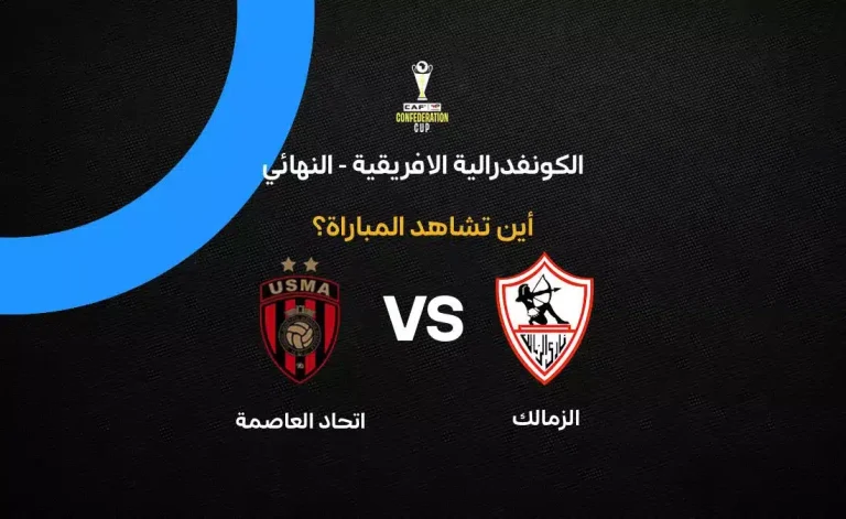 القنوات الناقلة لمباراة الزمالك ضد اتحاد العاصمة في إياب نهائي الكونفدرالية الإفريقية