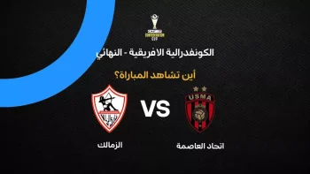 القنوات الناقلة لمباراة الزمالك ضد اتحاد العاصمة في نهائي الكونفدرالية الإفريقية 2026