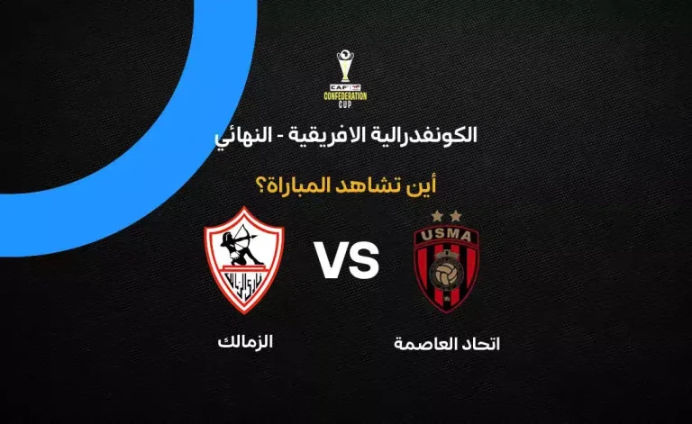 القنوات الناقلة لمباراة الزمالك ضد اتحاد العاصمة في نهائي الكونفدرالية الإفريقية 2026