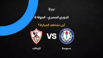 القنوات الناقلة لمباراة الزمالك ضد سموحة بالجولة 6 في الدوري المصري 2026
