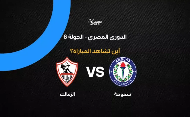 القنوات الناقلة لمباراة الزمالك ضد سموحة بالجولة 6 في الدوري المصري 2026