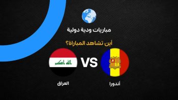 القنوات الناقلة لمباراة العراق وأندورا الودية استعدادًا لكأس العالم 2026
