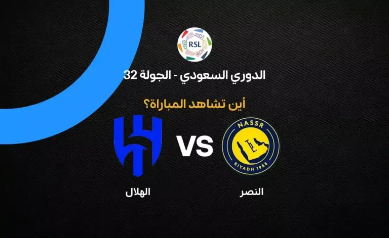 القنوات الناقلة لمباراة النصر ضد الهلال بالجولة 32 في الدوري السعودي 2026