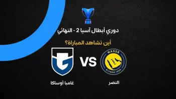 القنوات الناقلة لمباراة النصر ضد جامبا أوساكا في نهائي دوري أبطال آسيا 2