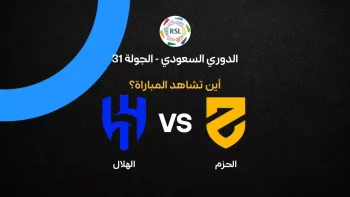 القنوات الناقلة لمباراة الهلال ضد الحزم بالجولة 31 في الدوري السعودي 2026