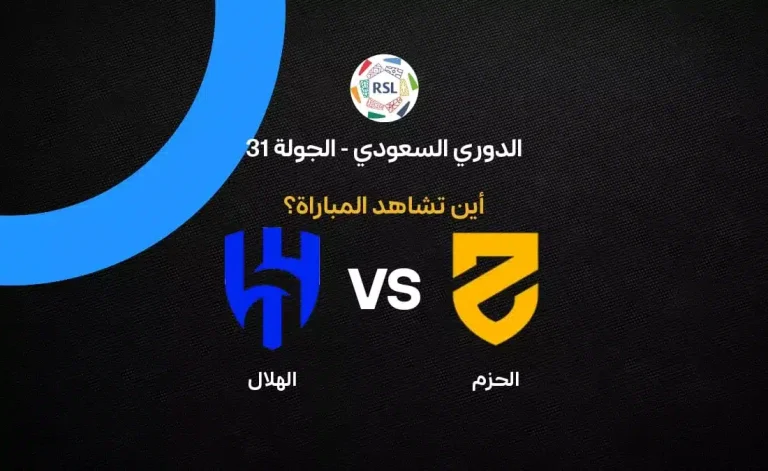 القنوات الناقلة لمباراة الهلال ضد الحزم بالجولة 31 في الدوري السعودي 2026